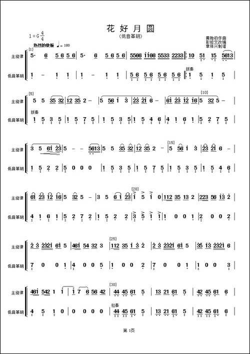 花好月圆-主旋律与低音革胡分谱-简谱