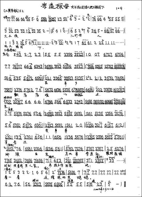 京剧《李逵探母》李母唱段2首