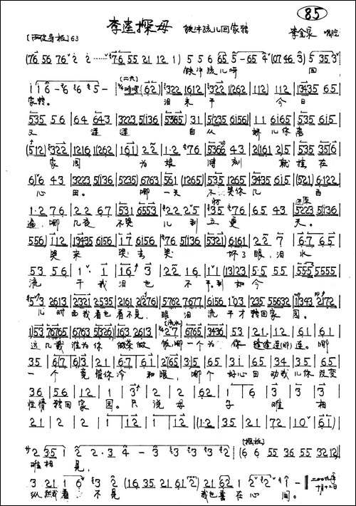 京剧《李逵探母》李母唱段2首