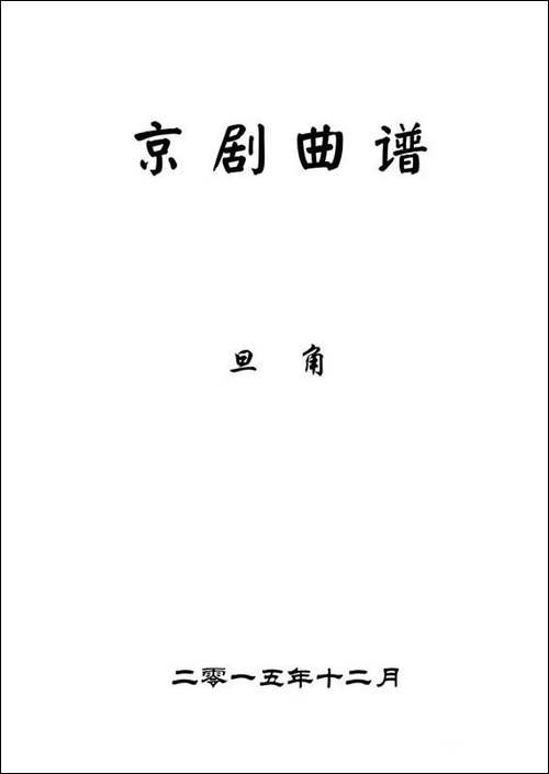 京剧旦角曲谱目录-我失骄杨