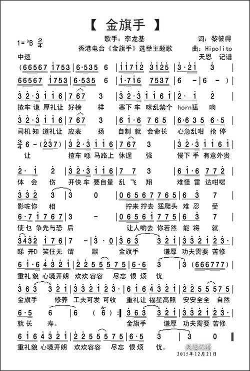 金旗手-香港电台《金旗手》选举主题歌