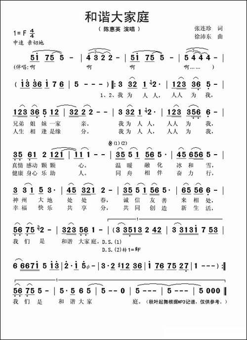和谐大家庭-张连珍词-徐沛东曲