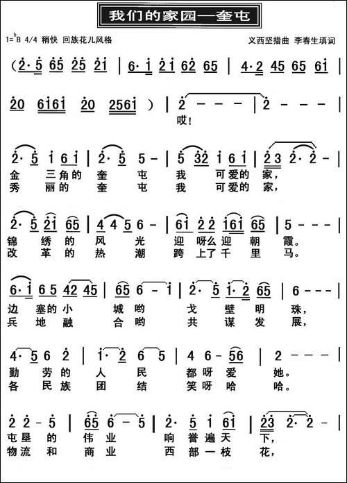 我们的家园——奎屯
