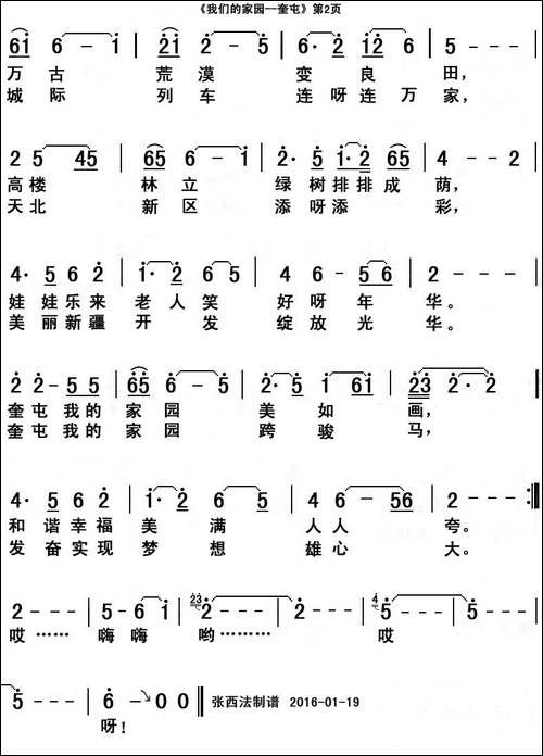 我们的家园——奎屯