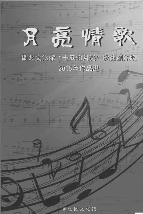 2015'《月亮情歌》歌曲集封面