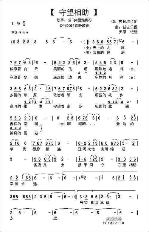 守望相助-苏日塔拉图词-新吉乐图曲