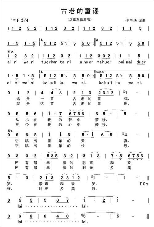 古老的童谣-汉维双语演唱