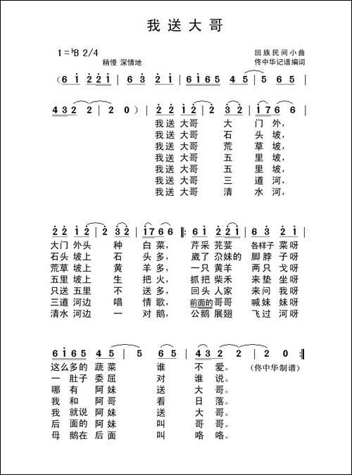 我送大哥-回族民间小曲