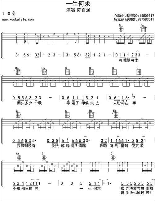 一生何求-ukulele四线谱