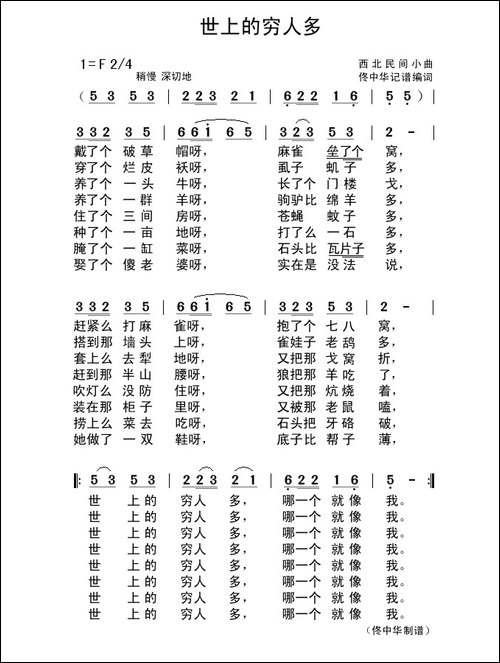 世上的穷人多-西北民间小曲