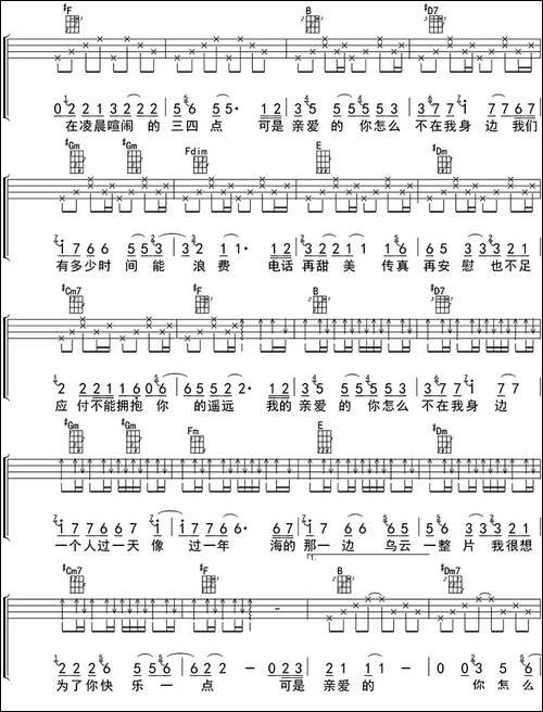 亲爱的你怎么不在我身边-ukulele四线谱