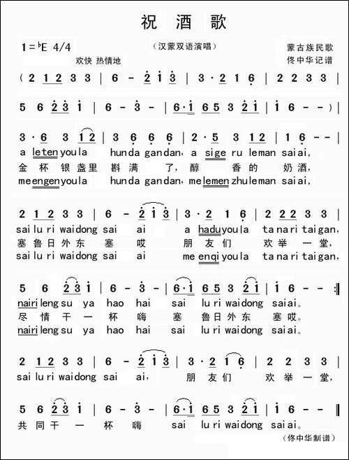 祝酒歌-汉蒙双语演唱