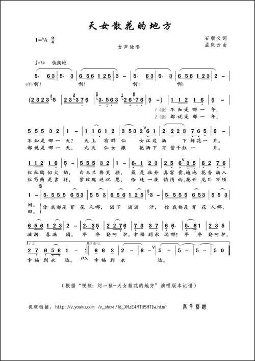 天女散花的地方-石顺义词-孟庆云曲
