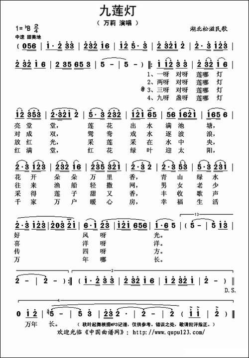 九莲灯-湖北松滋民歌