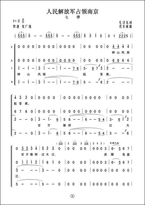 七律·人民解放军占领南京-毛泽东词-沈亚威曲