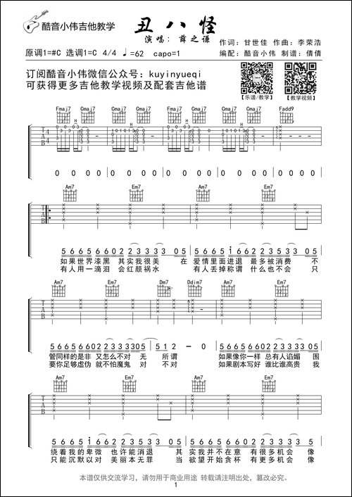 丑八怪-薛之谦-酷音小伟吉他教学