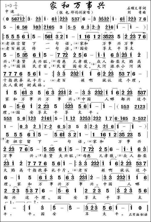 家和万事兴-石顺义-郁钧剑词-刘青曲