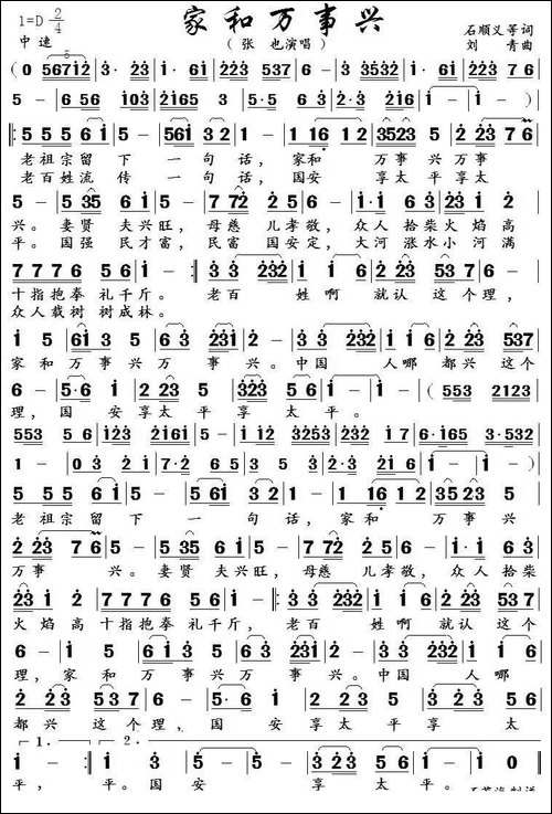 家和万事兴-石顺义-郁钧剑词-刘青曲