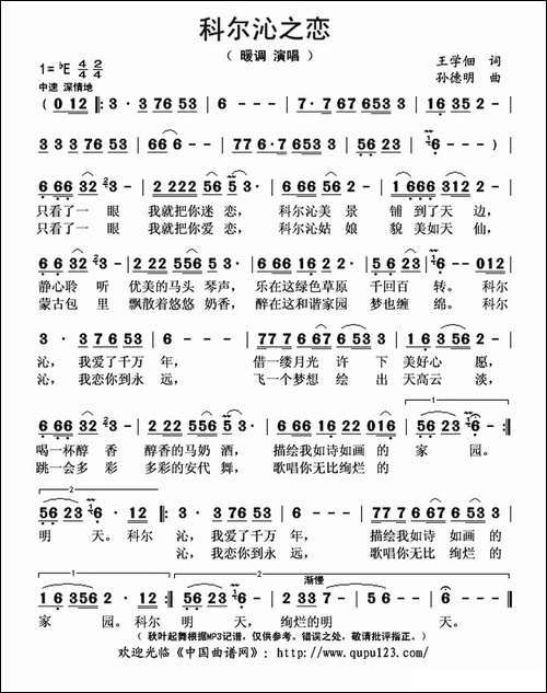 科尔沁之恋-王学佃词-孙德明曲
