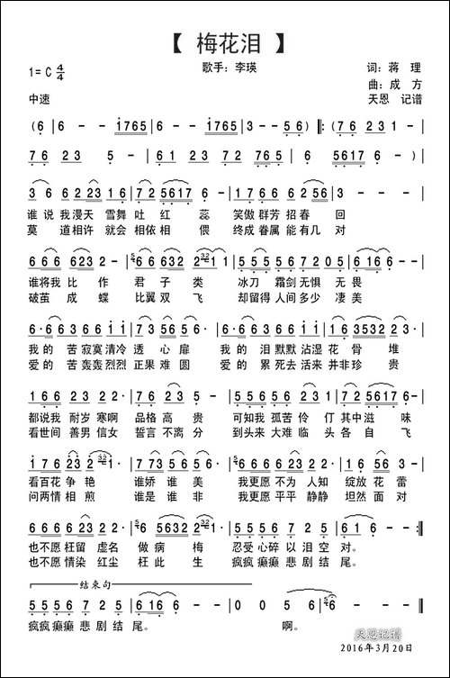 梅花泪-蒋理词-成方曲