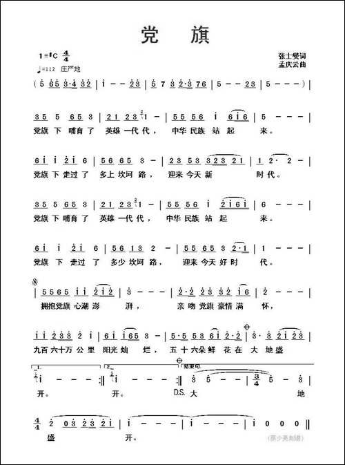 党旗-张士燮词-孟庆云曲
