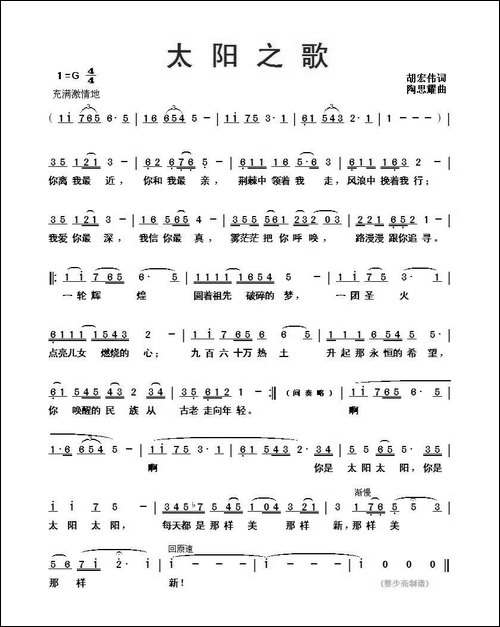 太阳之歌-胡宏伟词-陶思耀曲