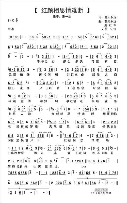 红颜相思情难断-葛天永远词-葛天永远-赵红军曲