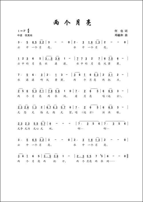 两个月亮-何也词-邓融和曲