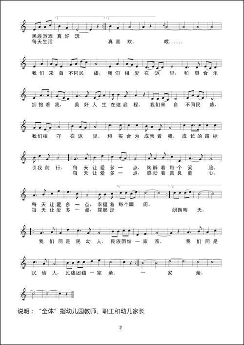 民族团结幼儿园园歌-简谱