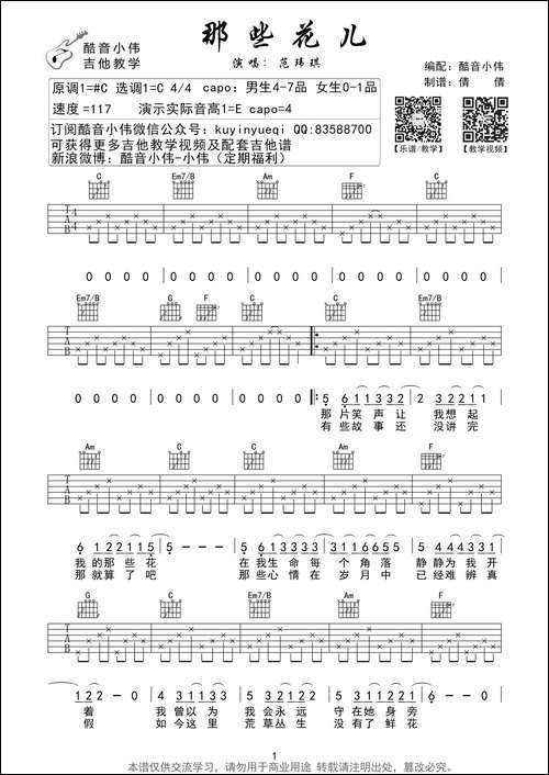 那些花儿-范玮琪版、酷音小伟编谱