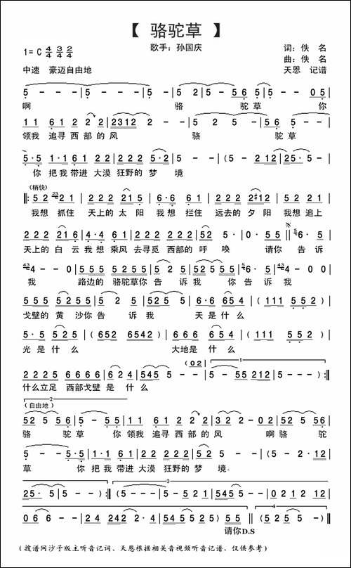 骆驼草-孙国庆演唱版