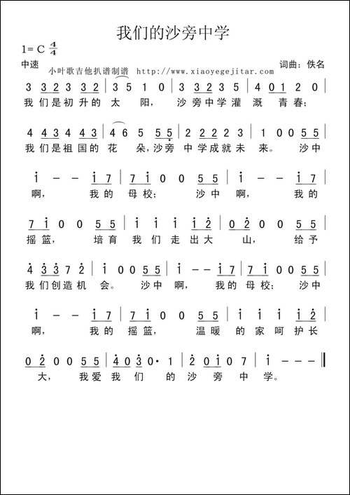 我们的沙旁中学-简谱