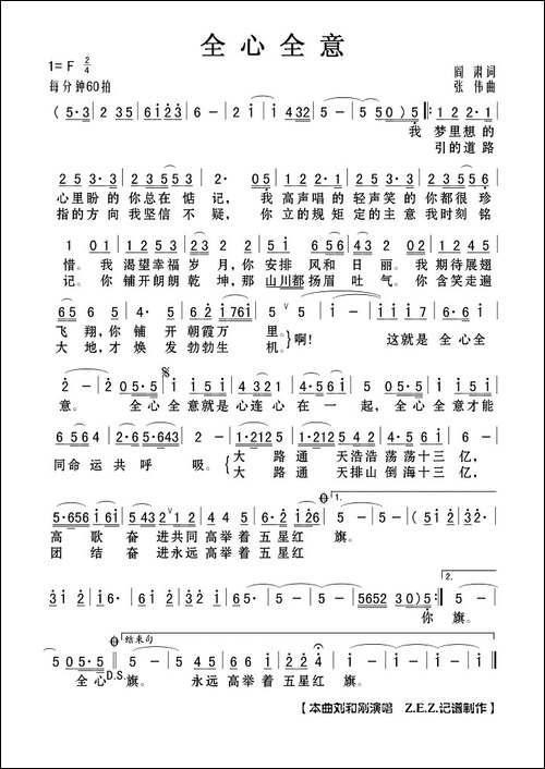全心全意-阎肃词-张伟曲
