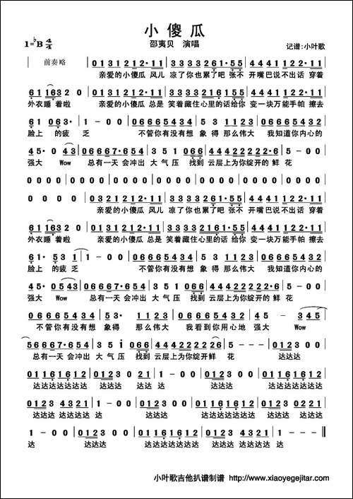 小傻瓜-简谱