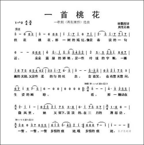 一首桃花-歌剧《再别康桥》选曲