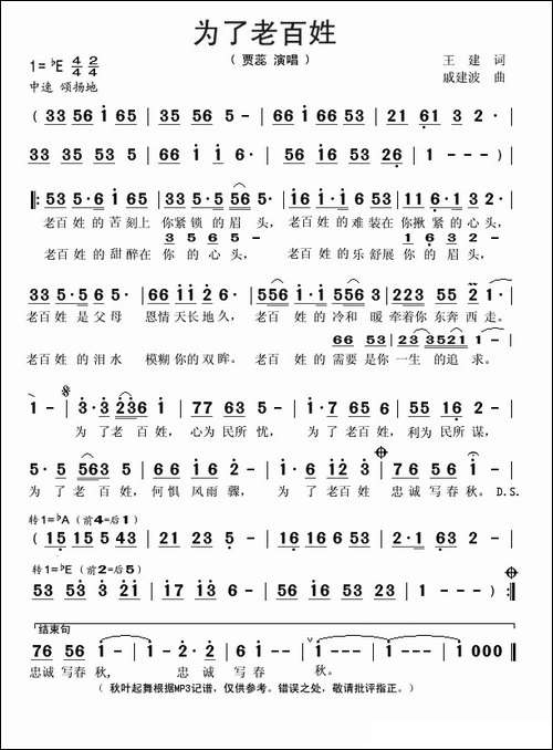 为了老百姓-王建词-戚建波曲