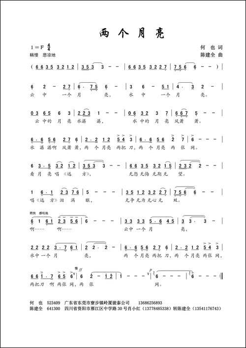 两个月亮-何也词-陈建全曲