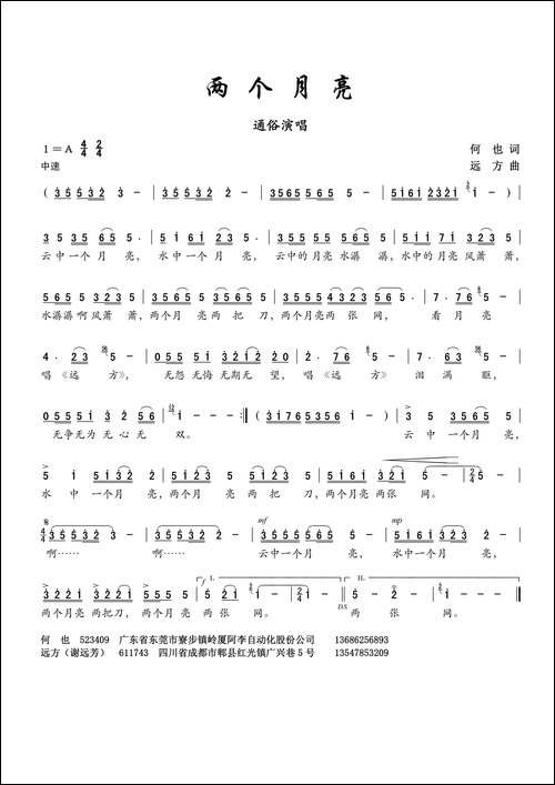 两个月亮-何也词-谢远芳曲