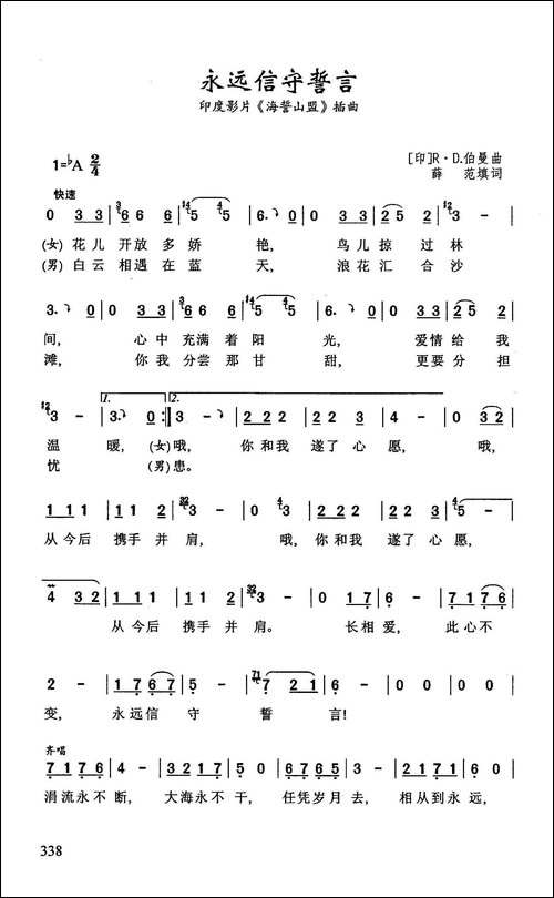 永远信守誓言-印度影片《海誓山盟》插曲