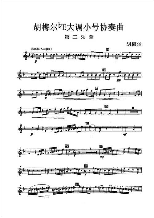 降E大调小号协奏曲-第三乐章-胡梅尔