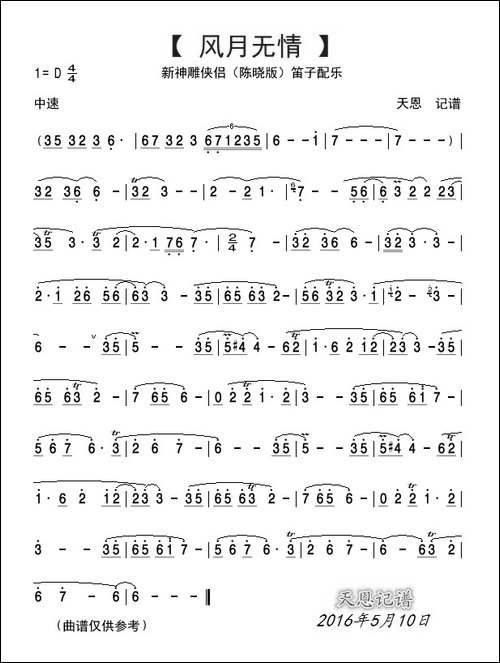 风月无情-神雕侠侣-陈晓版背景笛子配乐