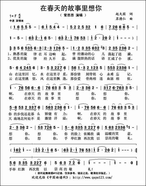 在春天的故事里想你-赵大国词-苏德仁曲
