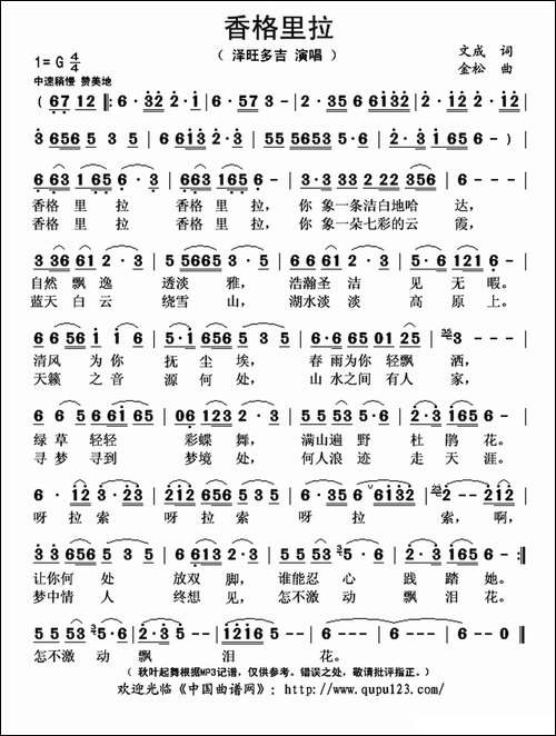 香格里拉-文成词-金松曲