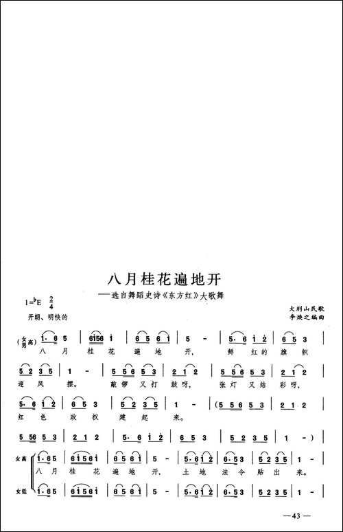 八月桂花遍地开-合唱