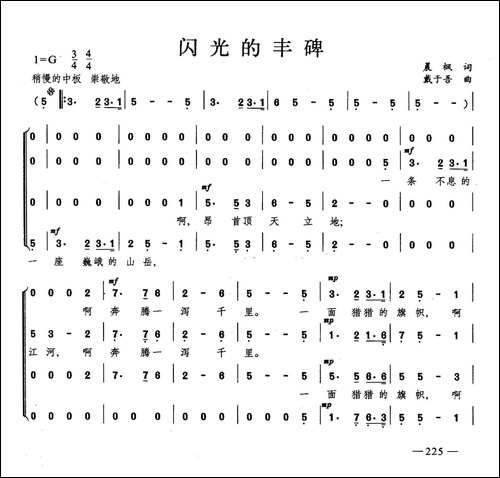 闪光的丰碑-合唱