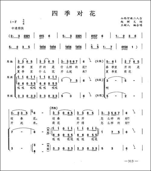 四季对花-合唱