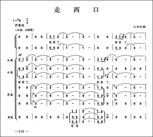 走西口-合唱