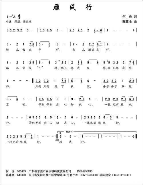 雁成行-何也词-陈建全曲