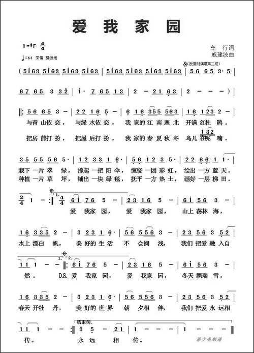 爱我家园-车行词-戚建波曲