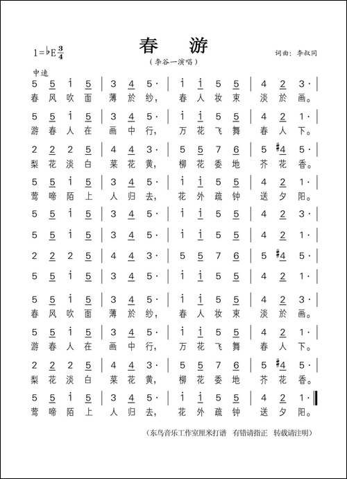 春游-李叔同-词曲